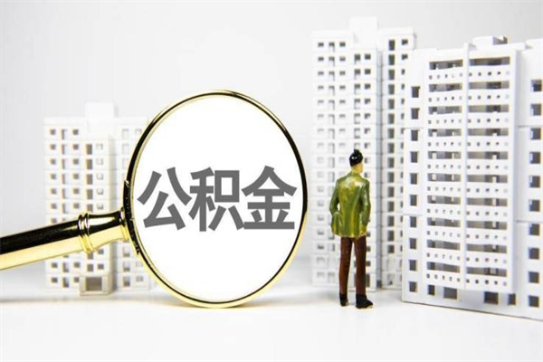 果洛海南公积金一次性提取（海南住房公积金提取额度）