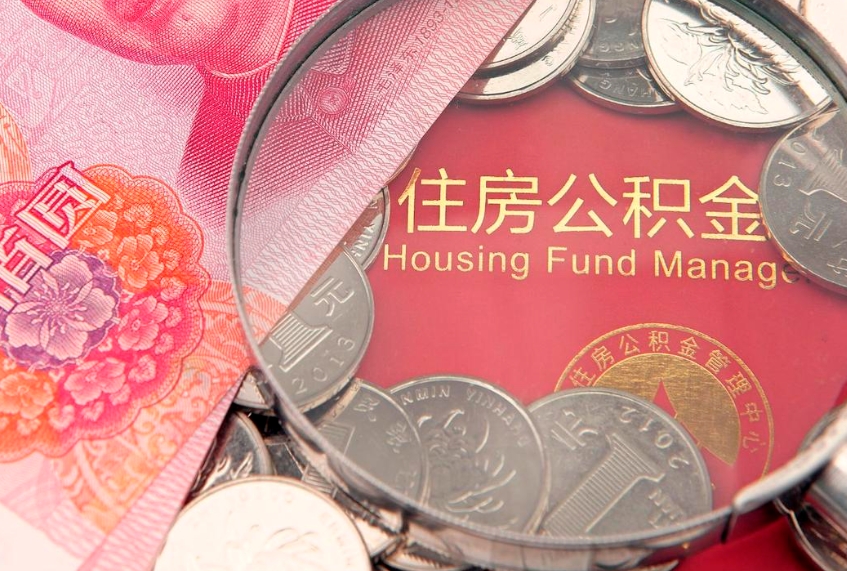 果洛缺钱怎么把公积金提取出来（缺钱怎么把公积金提取出来最多取多少）